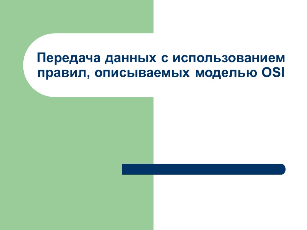 Передача данных с использованием правил, описываемых моделью OSI